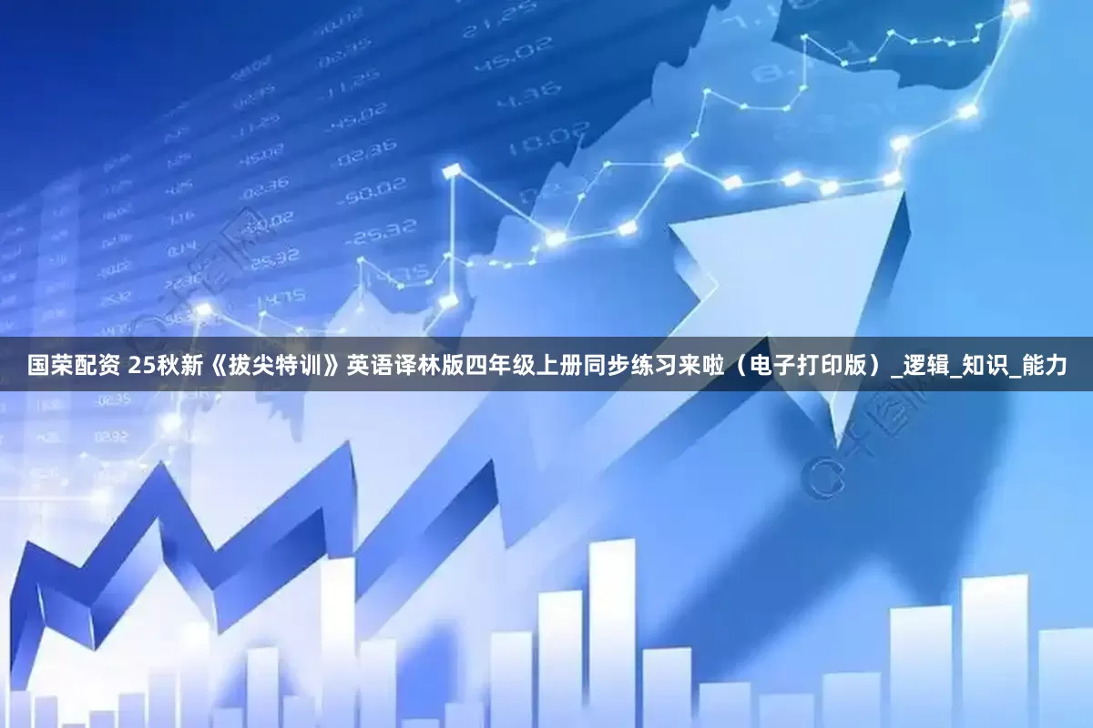 国荣配资 25秋新《拔尖特训》英语译林版四年级上册同步练习来啦（电子打印版）_逻辑_知识_能力