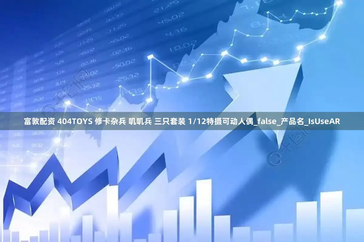 富敦配资 404TOYS 修卡杂兵 叽叽兵 三只套装 1/12特摄可动人偶_false_产品名_IsUseAR