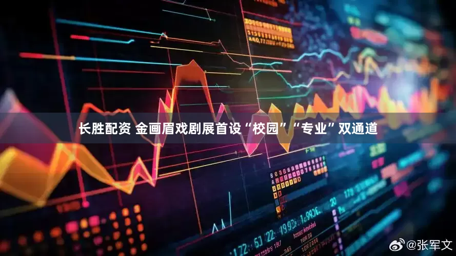 长胜配资 金画眉戏剧展首设“校园”“专业”双通道