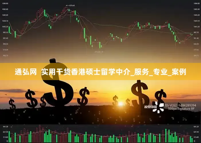 通弘网  实用干货香港硕士留学中介_服务_专业_案例