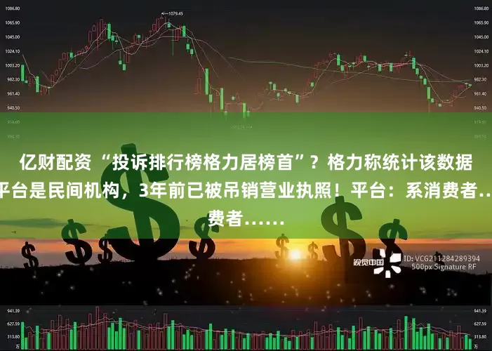 亿财配资 “投诉排行榜格力居榜首”？格力称统计该数据的平台是民间机构，3年前已被吊销营业执照！平台：系消费者……