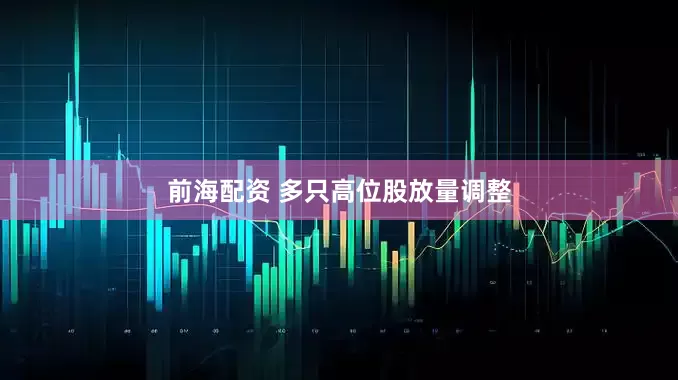 前海配资 多只高位股放量调整