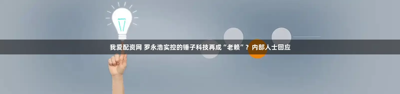我爱配资网 罗永浩实控的锤子科技再成“老赖”？内部人士回应
