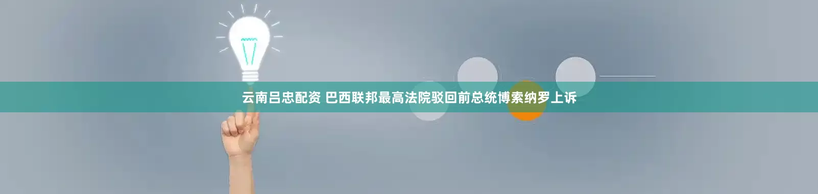 云南吕忠配资 巴西联邦最高法院驳回前总统博索纳罗上诉
